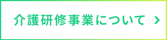 介護研修事業について