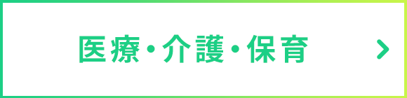 医療・介護・保育