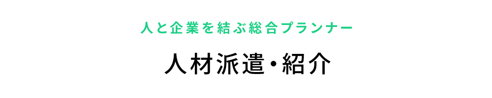 人材派遣・紹介