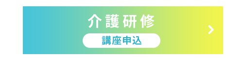 介護研修　講座申込