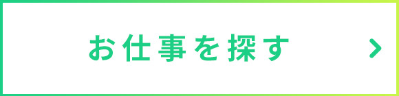 お仕事を探す