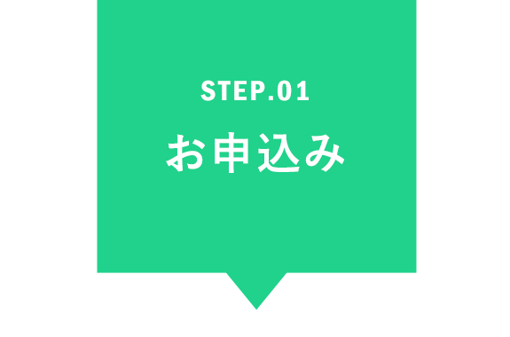 STEP.01 お申込み