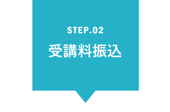 STEP.02 受講料振込