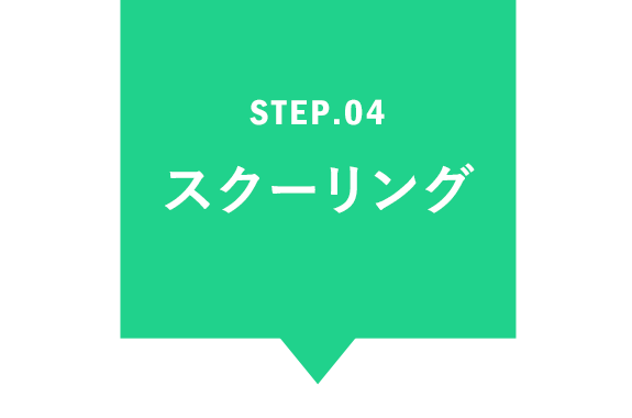 STEP.04 スクーリング