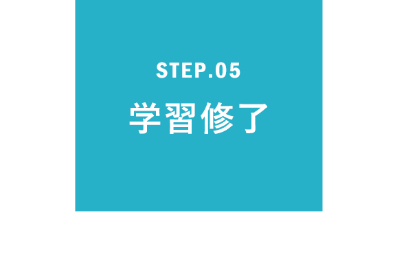 STEP.05 学習修了