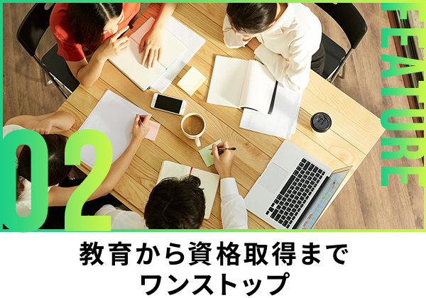 教育から資格取得までワンストップ