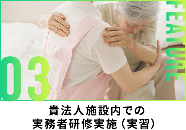 貴法人施設内での実務者研修実施（実習）