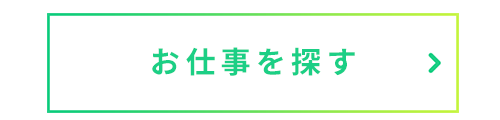 お仕事を探す