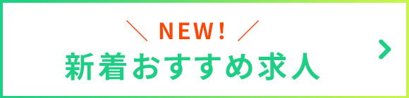 ＼ NEW！ ／新着おすすめ求人